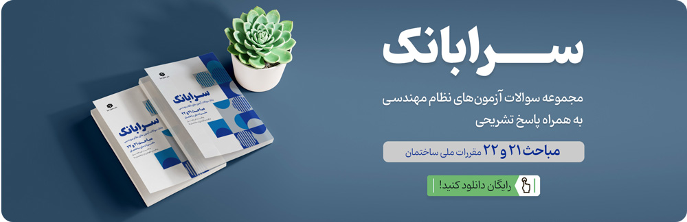 سرابانک | پاسخ تشریحی آزمون‌های نظام مهندسی 
